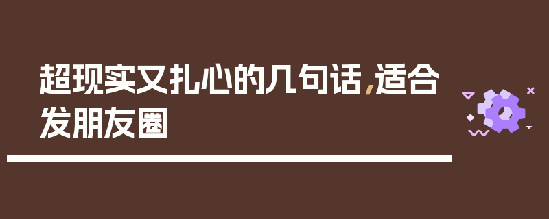 超现实又扎心的几句话，适合发朋友圈
