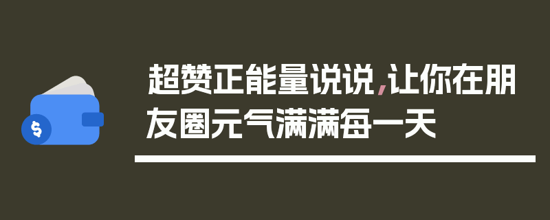 超赞正能量说说，让你在朋友圈元气满满每一天