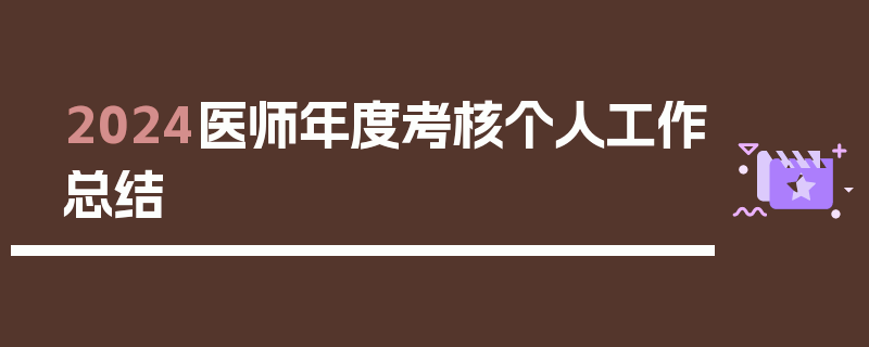 2024医师年度考核个人工作总结