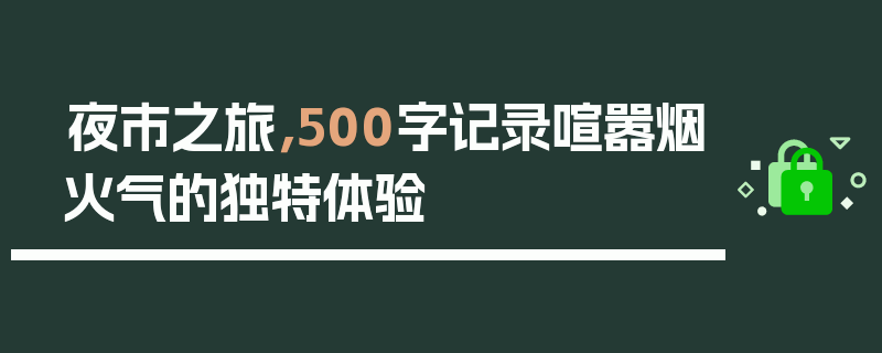 夜市之旅，500字记录喧嚣烟火气的独特体验