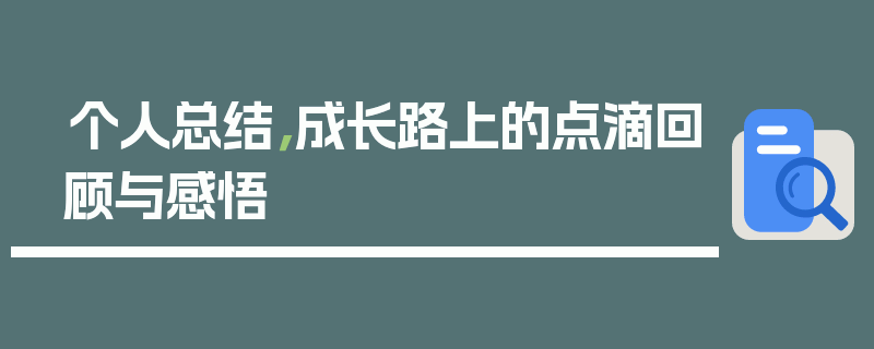 个人总结，成长路上的点滴回顾与感悟