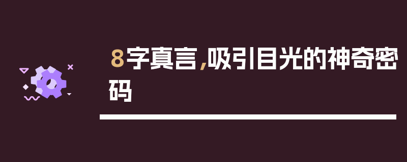 8字真言，吸引目光的神奇密码