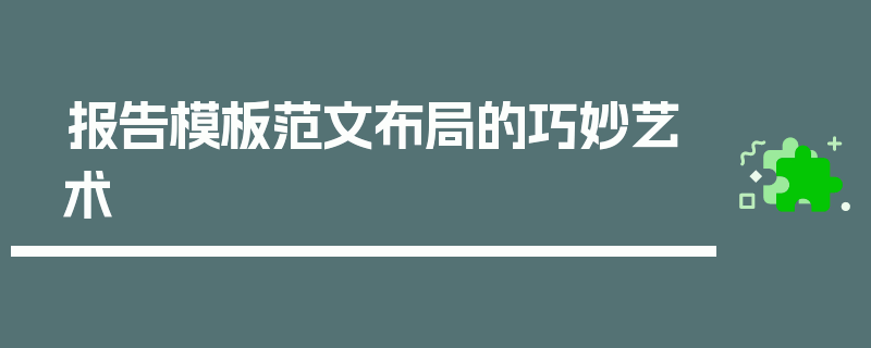 报告模板范文布局的巧妙艺术