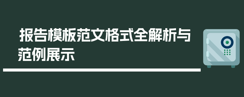 报告模板范文格式全解析与范例展示