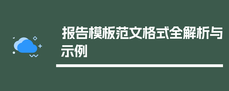 报告模板范文格式全解析与示例