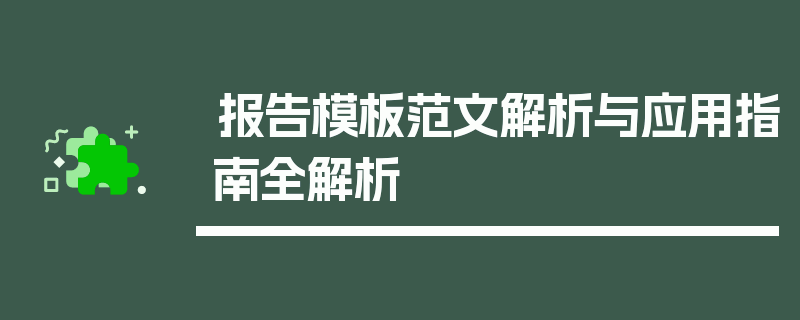 报告模板范文解析与应用指南全解析