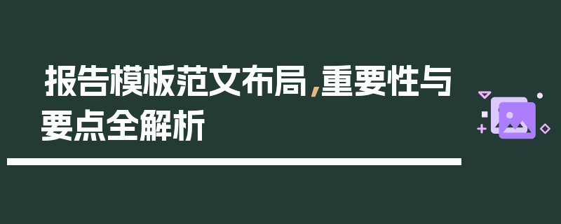 报告模板范文布局，重要性与要点全解析