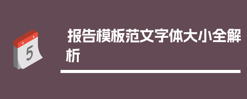 报告模板范文字体大小全解析