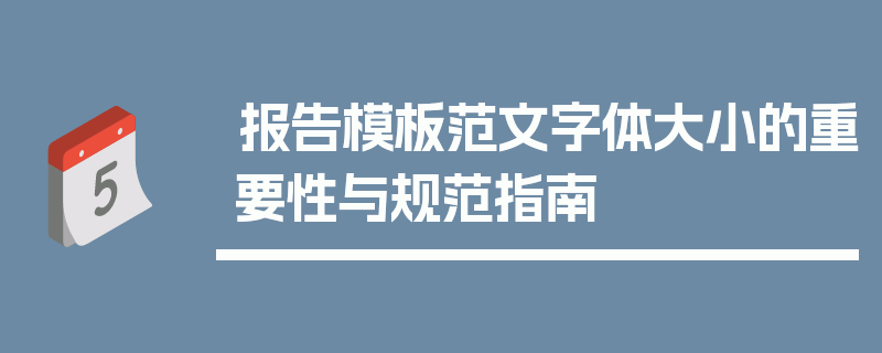 报告模板范文字体大小的重要性与规范指南