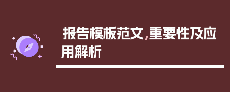 报告模板范文，重要性及应用解析