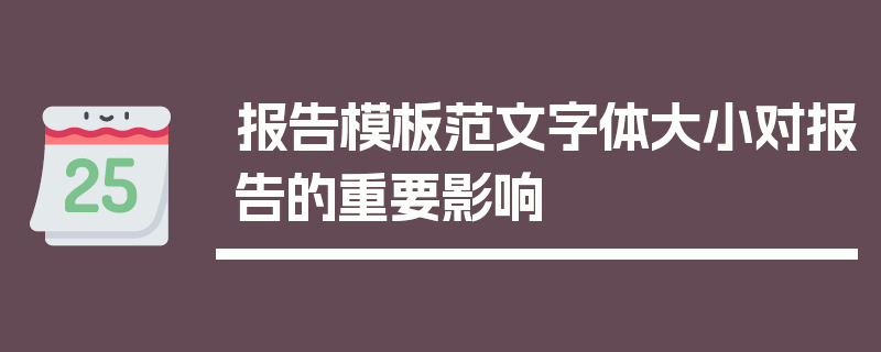 报告模板范文字体大小对报告的重要影响