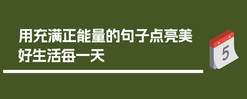 用充满正能量的句子点亮美好生活每一天