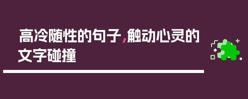 高冷随性的句子，触动心灵的文字碰撞