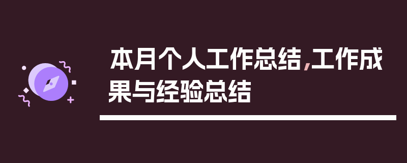 本月个人工作总结，工作成果与经验总结