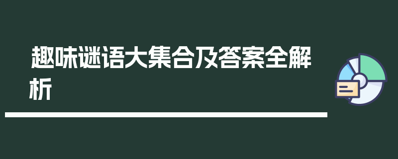 趣味谜语大集合及答案全解析
