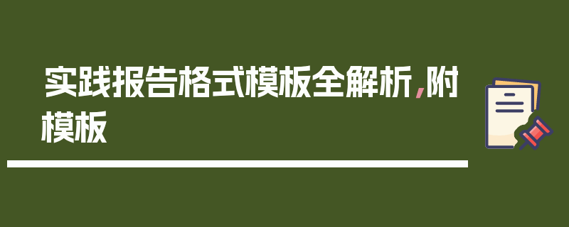 实践报告格式模板全解析，附模板