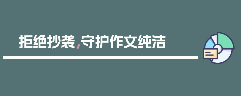 拒绝抄袭，守护作文纯洁