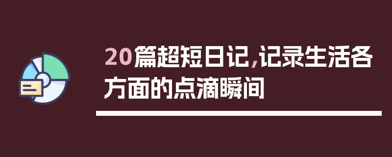20篇超短日记，记录生活各方面的点滴瞬间