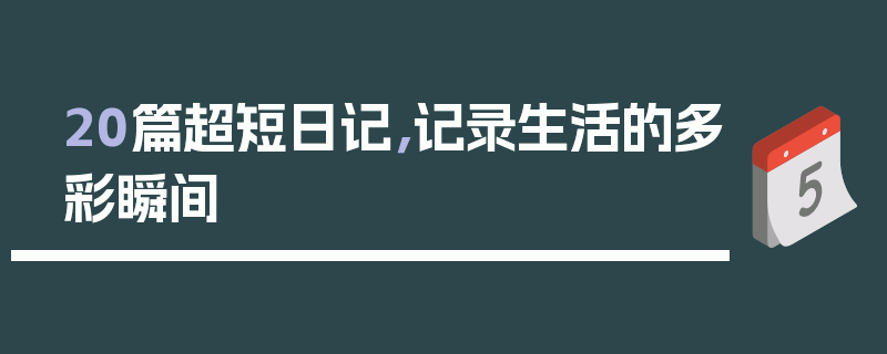 20篇超短日记，记录生活的多彩瞬间