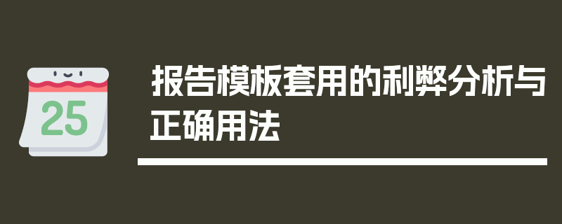 报告模板套用的利弊分析与正确用法