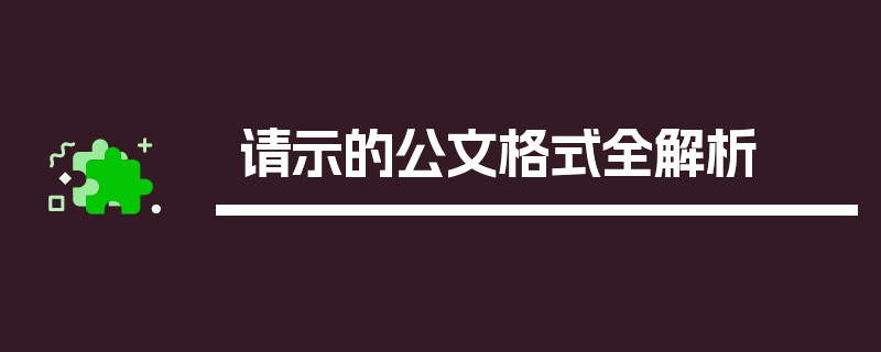 请示的公文格式全解析