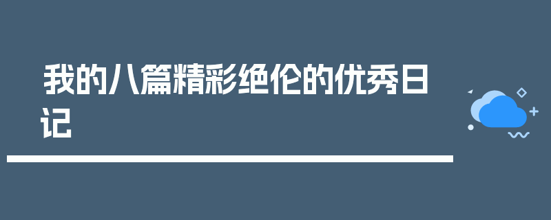 我的八篇精彩绝伦的优秀日记