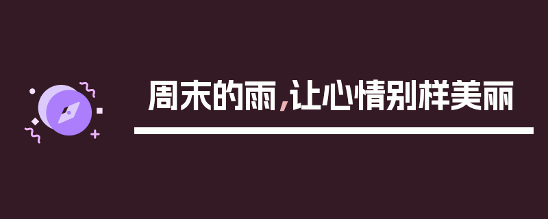 周末的雨，让心情别样美丽