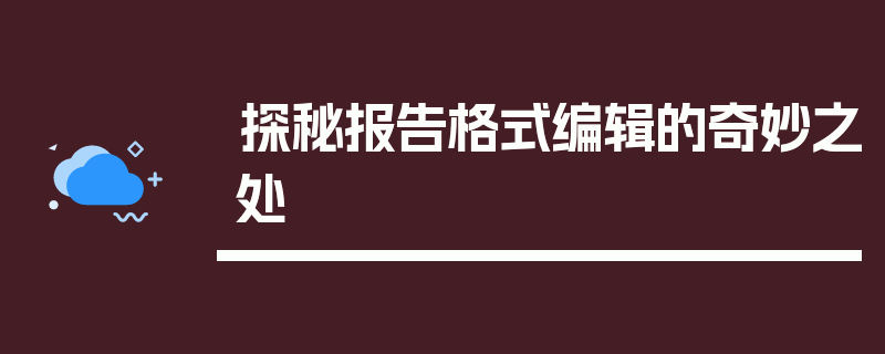 探秘报告格式编辑的奇妙之处