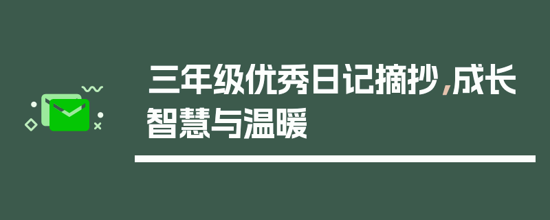 三年级优秀日记摘抄，成长智慧与温暖
