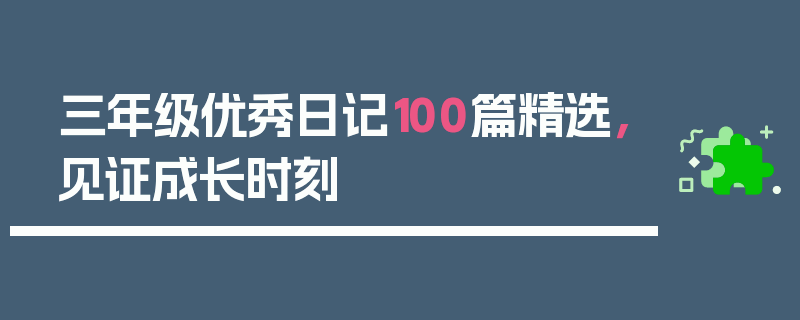 三年级优秀日记100篇精选，见证成长时刻
