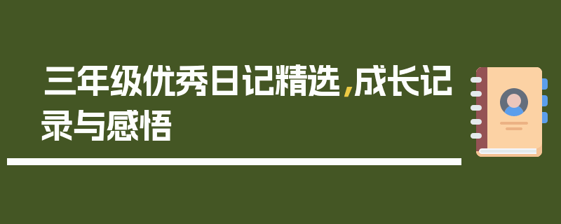 三年级优秀日记精选，成长记录与感悟