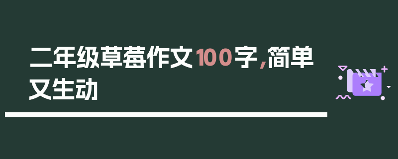 二年级草莓作文100字，简单又生动