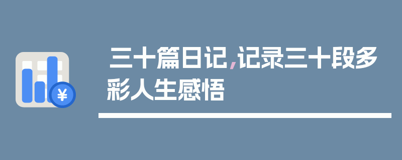 三十篇日记，记录三十段多彩人生感悟