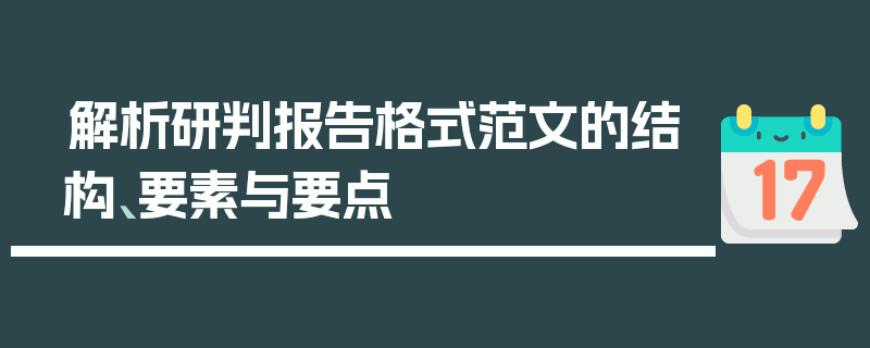 解析研判报告格式范文的结构、要素与要点