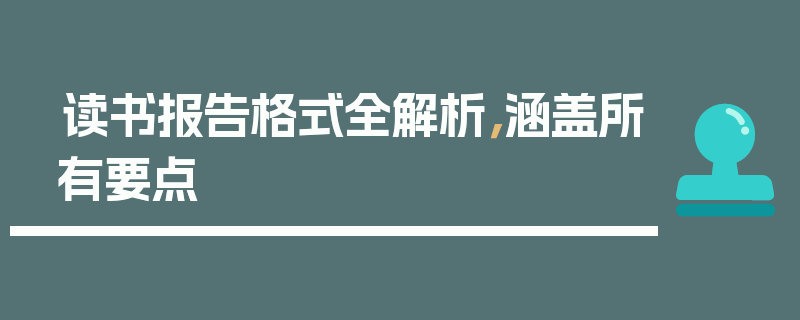 读书报告格式全解析，涵盖所有要点