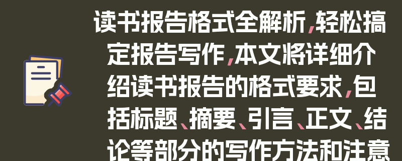 读书报告格式全解析，轻松搞定报告写作，本文将详细介绍读书报告的格式要求，包括标题、摘要、引言、正文、结论等部分的写作方法和注意事项。通过本文的学习，读者将能够掌握读书报告的规范格式，写出高质量的读书报告。