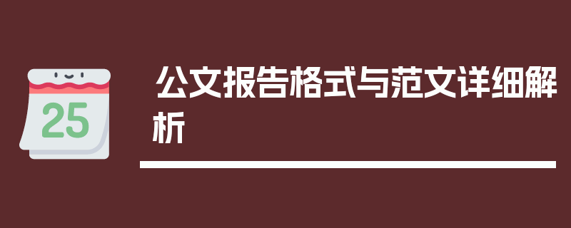 公文报告格式与范文详细解析