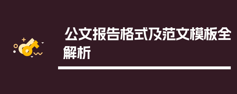 公文报告格式及范文模板全解析
