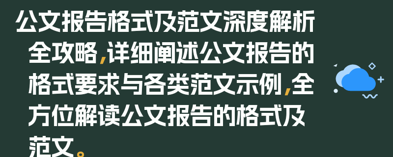 公文报告格式及范文深度解析全攻略，详细阐述公文报告的格式要求与各类范文示例，全方位解读公文报告的格式及范文。
