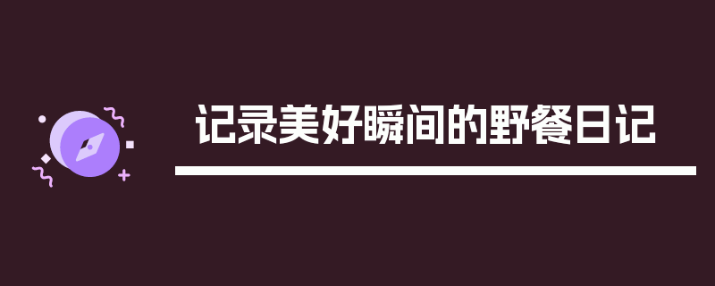 记录美好瞬间的野餐日记