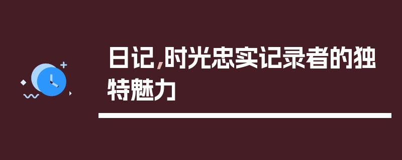 日记，时光忠实记录者的独特魅力
