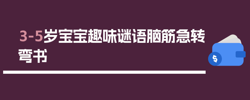 3-5岁宝宝趣味谜语脑筋急转弯书
