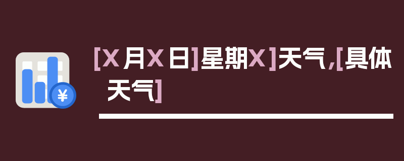 [X月X日]星期X]天气，[具体天气]