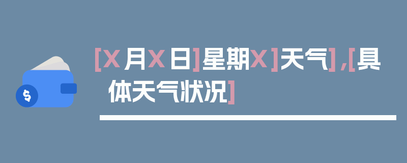 [X月X日]星期X]天气]，[具体天气状况]