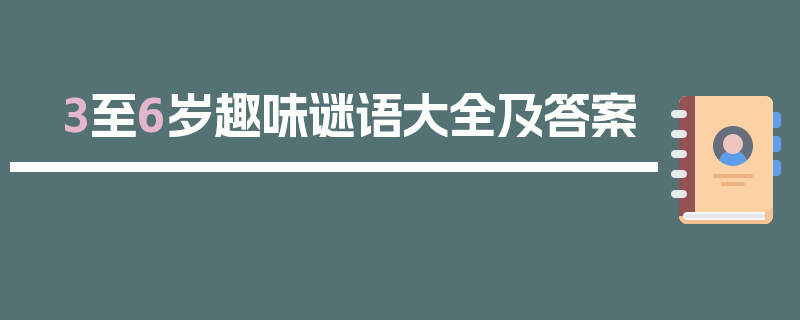3至6岁趣味谜语大全及答案