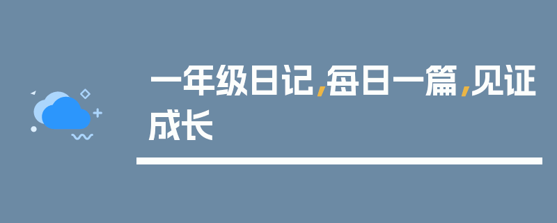 一年级日记，每日一篇，见证成长