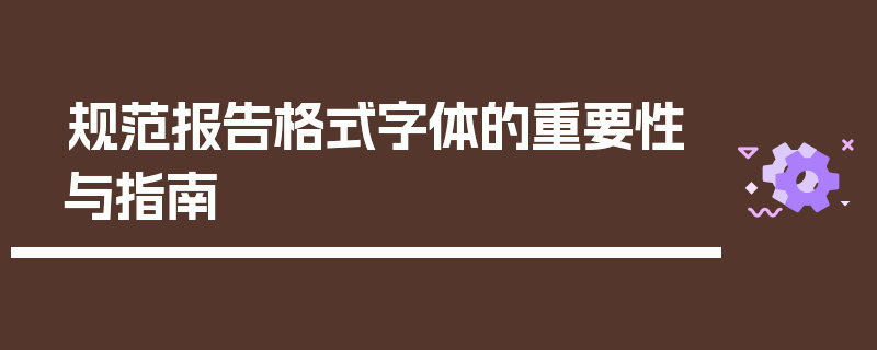 规范报告格式字体的重要性与指南