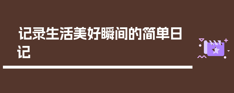记录生活美好瞬间的简单日记