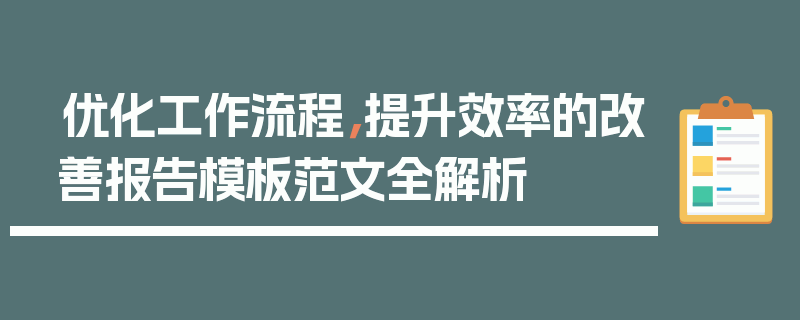 优化工作流程，提升效率的改善报告模板范文全解析