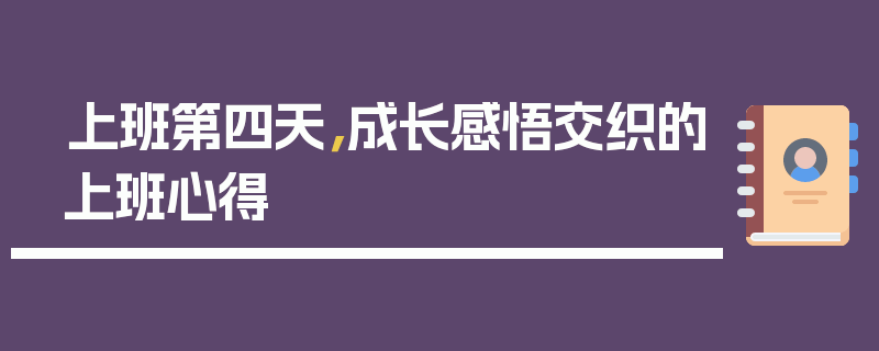 上班第四天，成长感悟交织的上班心得